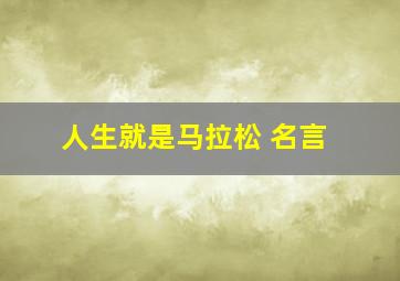 人生就是马拉松 名言